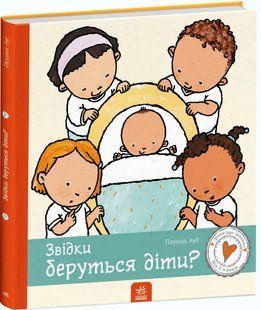Дітям про інтимне: Звідки беруться діти? Ранок С1487004У фото