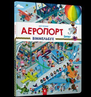 Книга Мій перший віммельбух. Аеропорт ArtBooks 000071 фото