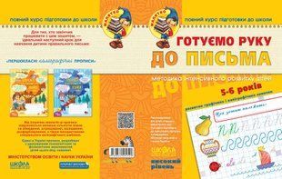 НП Малятко ГОТУЄМО РУКУ ДО ПИСЬМА Високий рівень, 5 - 6 років 109937 фото