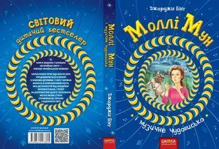 Книга Моллі Мун 6. МОЛЛІ МУН І МУЗИЧНЕ ЧУДОВИСЬКО 000000874 фото