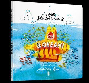 Книга дитяча В океані, укр, ArtBooks 000105 фото