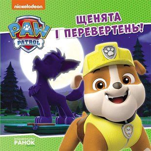 Щенячий Патруль. Історії. Щенята і перевертень Ранок 476344 (ЛП193028У) фото
