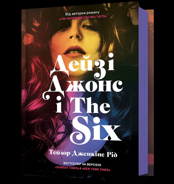 Книга Дейзі Джонс і The Six ArtBooks 000429 фото