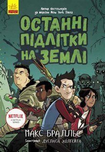 Останні діти на Землі: Останні підлітки на Землі Книга 1 Ранок Ч1200001У фото