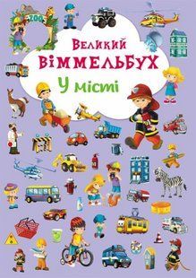 Книга-картонка Великий виммельбух. У місті, Кристал Бук 93282 фото