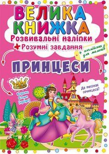 Розвиваючі наліпки Принцеси Кристал Бук 107133 фото