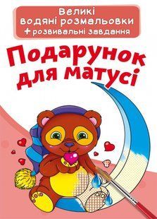 Великі водяні розмальовки Подарунок для матусі Кристал Бук 115977 фото