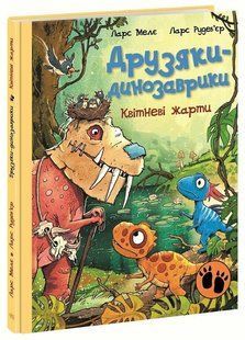 Друзяки-динозаврики: Квітневі жарти Ранок 564805 (А1628029У) фото