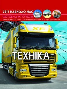 Книга Світ навколо нас Техніка, Кристал Бук 98914 фото