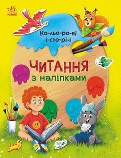 Читання з наліпками: Кольорові історії (у) Ранок 468785 (С1496006У) фото
