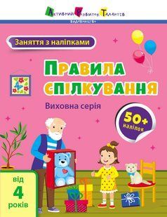 Заняття з наліпками: Правила спілкування Ранок 490627 (АРТ15212У) фото