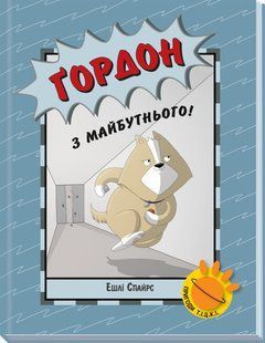 Агент Бінкі та інші: Ґордон з майбутнього! Ранок А1683007У фото