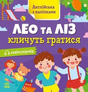 Англійська з наліпками: Лео та Ліз кличуть гратися Ранок G1731002У фото