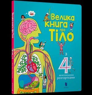 Книга Велика ПРО ТІЛО ArtBooks 000096 фото