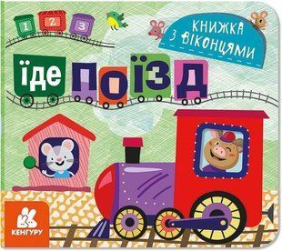 КЕНГУРУ Книжка з віконцями. Їде поїзд Ранок 465398 (КН993007У) фото