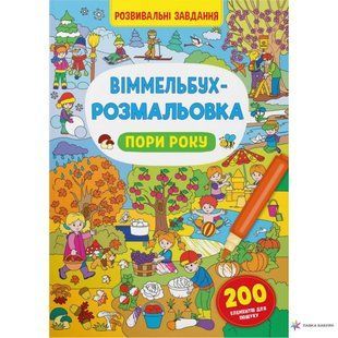 Книга Віммельбух-розмальовка. Пори року Кристал Бук 00000128863 фото
