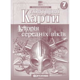 Контурна карта Історiя середнiх вiкiв 7 клас (НУШ) Картографія 7289 фото