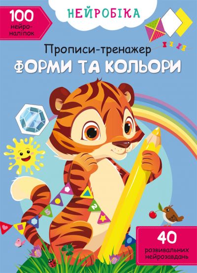 Нейробіка. Прописи-тренажер. Форми та кольори. 100 нейроналіпок Кристал Бук 123691 фото