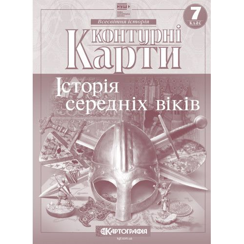 Контурна карта Історiя середнiх вiкiв 7 клас (НУШ) Картографія 7289 фото