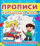 Прописи Українська мова, розвив абетка Кристал Бук 352401 фото