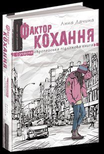 Книга підліткова ФАКТОР КОХАННЯ 000000867 фото