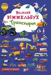 Книга-картонка Великий виммельбух. Транспорт, Кристал Бук 94216 фото
