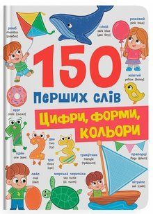 Книга 150 перших слів. Цифри, форми, кольори Кристал Бук 00000145082 фото