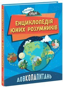 Допитливим сюди: ДОВКОЛАПИТАНЬ Енциклопедія юних розумників Ранок НЕ1745007У фото