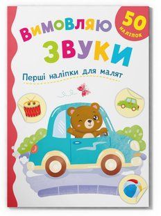 Перші наліпки для малят Вимовляю звуки Кристал Бук 151537 фото