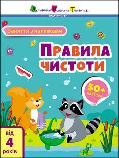 Заняття з наліпками: Правила чистоти Ранок 471470 (АРТ15204У) фото