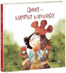 Казки сучасних авторів Анна - куряча королева Ранок 514578 (НЕ1744007У) фото