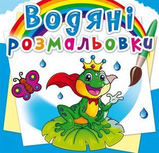 Розмальовка водна Підводний світ, Кристал Бук 108741 фото