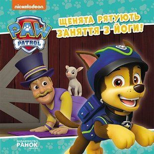 Щенячий Патруль. Історії. Щенята рятують заняття з йоги Ранок 476346 (ЛП193029У) фото