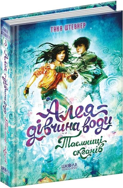 Книга ТАЄМНИЦІ ОКЕАНІВ. АЛЕЯ — ДІВЧИНА ВОДИ. Таня Штевнер. 00000132597 фото