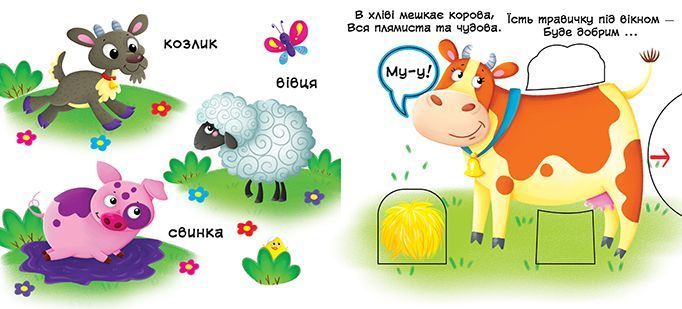 Книжка з механізмом Перша книжка з рухомими елементами. Свійські тварини, Кристал Бук 93286 фото