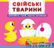 Книжка з механізмом Перша книжка з рухомими елементами. Свійські тварини, Кристал Бук 93286 фото 1
