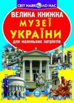 Велика книжка Музеї України Кристал Бук 42416 фото