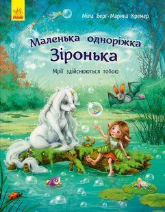 Маленька одноріжка Зіронька : Мрії здійснюються тобою Ранок 431259 (С1257003У) фото