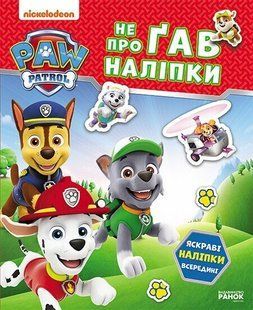 Щенячий Патруль. Не проГАВ наліпки. Хоробрі рятівники Ранок 524469 (ЛП192013У) фото