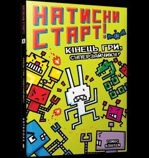 Книга Натисни СТАРТ! Кінець гри, Суперзайчику! ArtBooks 000456 фото
