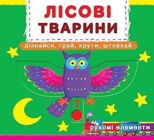 Книжка з механізмом Перша книжка з рухомими елементами. Лісові тварини, Кристал Бук 93287 фото