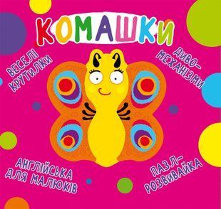 Книга-картонка Веселі крутилки. Комашки, Кристал Бук F00021565 фото