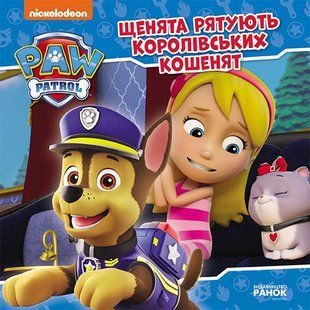 Щенячий Патруль. Історії. Щенята рятують королівських кошенят Ранок 476340 (ЛП193024У) фото