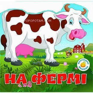 Багаторазовi налiпки На фермі Кристал Бук 00000090271 фото