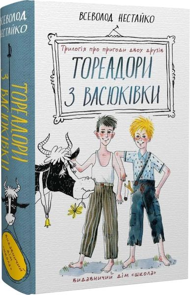 Книга ТОРЕАДОРИ З ВАСЮКІВКИ ПРИГОДИ РОБІНЗОНА КУКУРУЗО ПІДЛІТКОВИЙ БЕСТСЕЛЕР Всеволод Нестайко 00000133990 фото