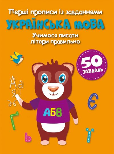 Перші прописи із завданнями. Українська мова. Учимося писати літери правильно Кристал Бук 123693 фото