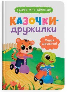 Книга Казочки для найменших. Казочки-дружилки. Учуся дружити! Кристал Бук 00000145084 фото