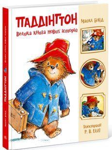 Золота колекція: Паддінгтон. Велика книга нових історій Ранок 563297 (Ч1182023У) фото
