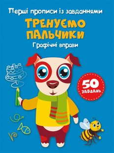 Перші прописи із завданнями. Тренуємо пальчики. Графічні вправи Кристал Бук 125418 фото