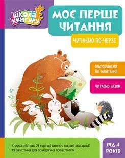 КЕНГУРУ Школа Кенгуру. Моє перше читання. Читаємо по черзі Ранок 491541 (КН902238У) фото